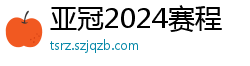 亚冠2024赛程